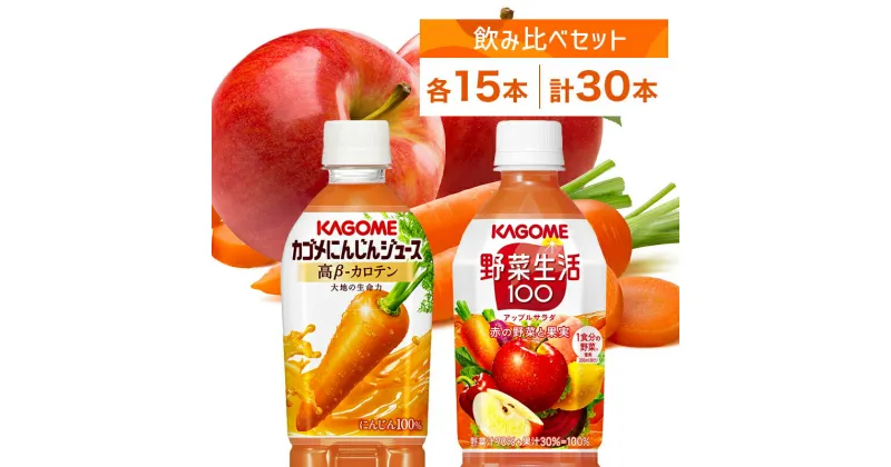 【ふるさと納税】 カゴメ 高β-カロテン にんじんジュース 野菜生活100 アップルサラダ 720ml PET 2種 各15本 計30本 栃木県 那須塩原市 野菜ジュース 野菜 果実 ジュース にんじん ミックスジュース フルーツジュース 果物 飲料 お取り寄せ ペットボトル KAGOME 送料無料