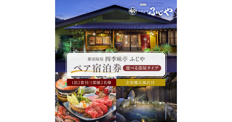 【ふるさと納税】 選べる部屋タイプ 塩原温泉 【四季味亭ふじや】ペア宿泊券 1泊2食付き 露天風呂 栃木県 那須塩原市 トラベル 旅 旅行 チケット ファミリー リラックス 温泉 お風呂 懐石料理 おもてなし 浴衣 送料無料