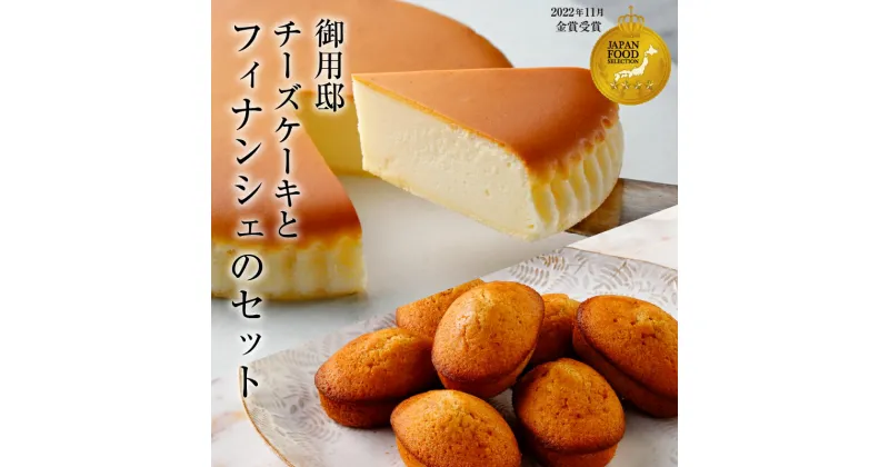 【ふるさと納税】【チーズガーデン】 御用邸チーズケーキとフィナンシェのセット 栃木県 那須塩原市 チーズケーキ 菓子 スイーツ ケーキ おやつ ベイクドタイプ 焼き菓子 お取り寄せ グルメ 送料無料