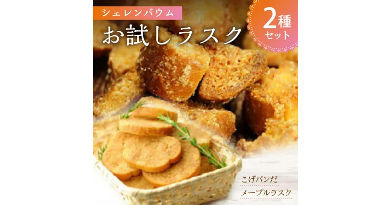 【ふるさと納税】「シェレンバウム」お試しラスク 2種セット 栃木県 那須塩原市 お菓子 こげパン メープル ラスク アソート 詰め合わせ お取り寄せ 焼き菓子 スイーツ ギフト プレゼント 送料無料