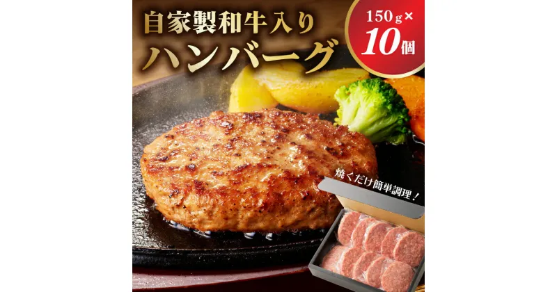 【ふるさと納税】自家製和牛入りハンバーグ 150g×10個 栃木県 那須塩原市 牛肉 自家製 和牛入り おかず 焼くだけ 簡単調理 時短調理 冷凍 洋風 和風 晩御飯 惣菜 お取り寄せ グルメ 送料無料