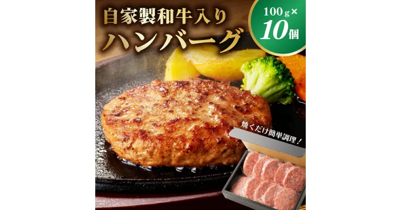 【ふるさと納税】自家製和牛入りハンバーグ 100g×10個 栃木県 那須塩原市 牛肉 自家製 和牛入り 惣菜 焼くだけ 簡単 簡単調理 時短調理 冷凍 個包装 真空パック お取り寄せ グルメ 送料無料