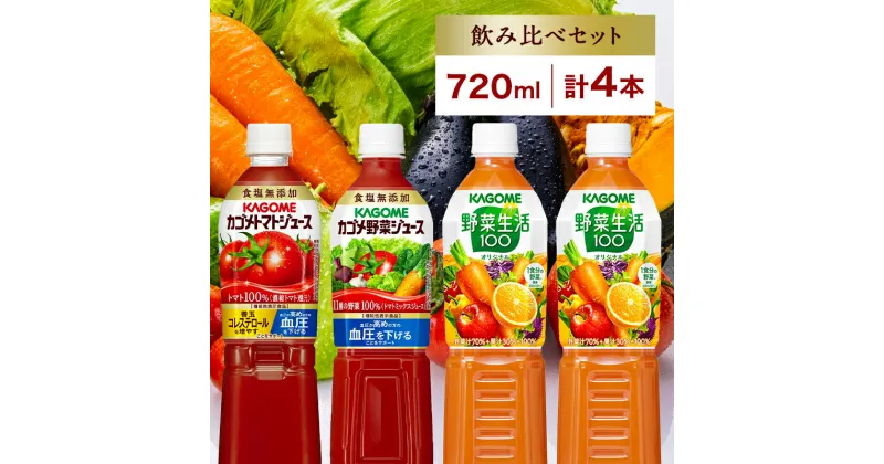 【ふるさと納税】 カゴメ 飲み比べセット 3種 計4本 栃木県 那須塩原市 トマトジュース 食塩無添加＆野菜ジュース 食塩無添加 ＆野菜生活100 オリジナル スマートPET 720ml トマト 野菜 機能性表示食品 飲料 ドリンク ペットボトル お取り寄せ ギフト KAGOME 送料無料