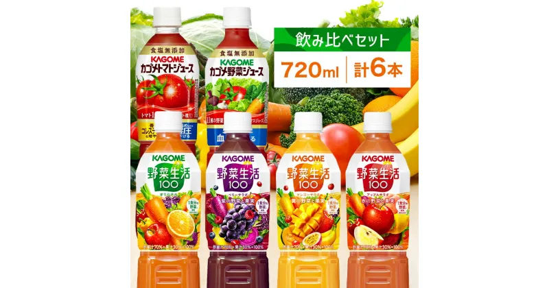 【ふるさと納税】 カゴメ 飲み比べセット 6種6本 トマトジュース 野菜ジュース＆野菜生活100 栃木県 那須塩原市 4フレーバー オリジナル ベリーサラダ マンゴーサラダ アップルサラダ PET 720ml トマト 野菜 機能性表示食品 ドリンク ペットボトル KAGOME 送料無料