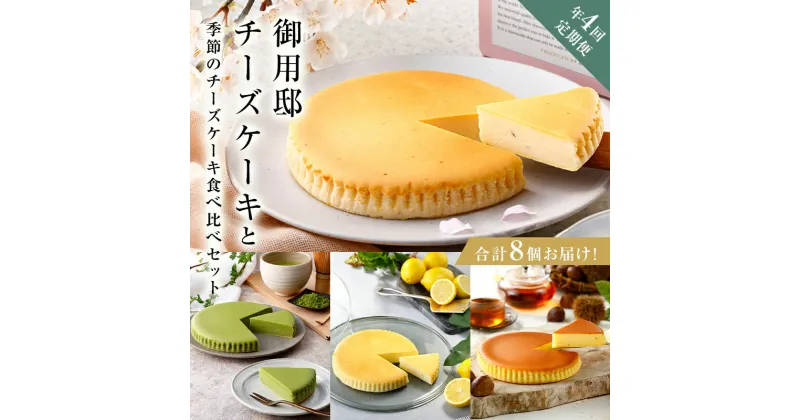 【ふるさと納税】チーズガーデン【年4回定期便】御用邸チーズケーキと季節のチーズケーキ食べ比べセット 栃木県 那須塩原市 菓子 スイーツ お菓子 おやつ ケーキ 季節ケーキ チーズ お取り寄せ グルメ 送料無料