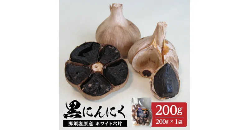 【ふるさと納税】那須高原産 ホワイト六片 黒にんにく 200g 栃木県 那須塩原市 大きい粒 高い糖度 自家栽培 自社製法 熟成 しっとり 那須七五郎本舗 送料無料