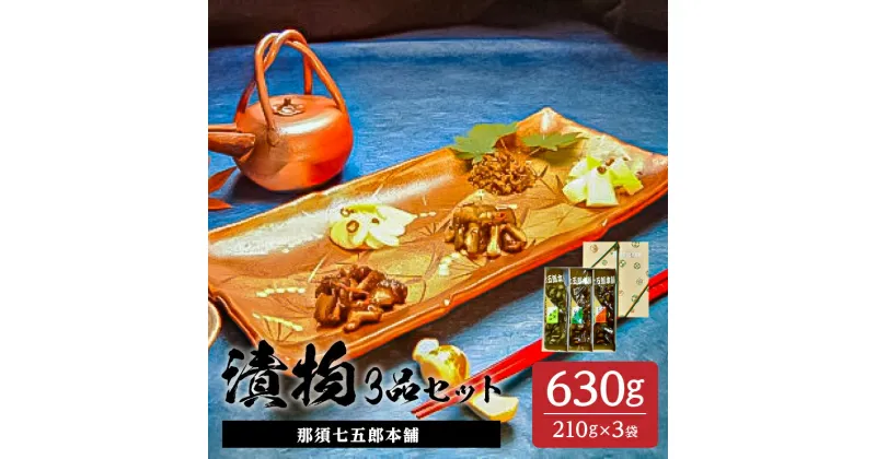 【ふるさと納税】那須七五郎本舗 漬物3品セット 210g×3袋 栃木県 那須塩原市 酒の肴 ご飯のおかず 自社栽培 胡瓜 生揚げ醤油 しそ風味 特製 醤油たれ 生姜 にんにく風味 すりおろしにんにく 鷹の爪粉 ピリ辛 淡麗辛口 白醤油 千切り生姜 送料無料