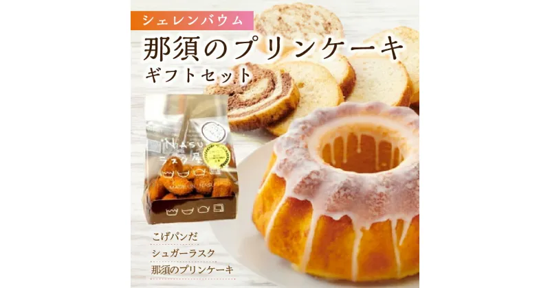 【ふるさと納税】「シェレンバウム」那須のプリンケーキギフトセット 詰め合わせ セット 栃木県 那須塩原市 ラスク こげパンだ アソート 詰め合わせ お取り寄せ 焼き菓子 スイーツ ギフト プレゼント 送料無料