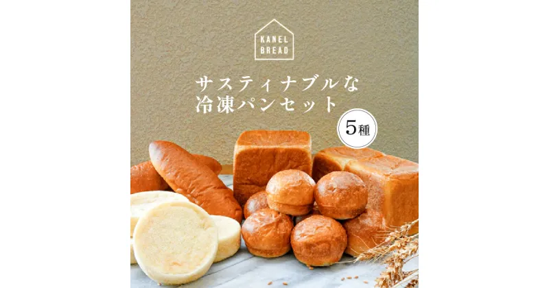 【ふるさと納税】おいしい未来のために【KANEL BREAD】サスティナブルな冷凍パンセット 5種 栃木県 那須塩原市 ホエイブレッド 角食パン イングリッシュマフィン コッペパン 高タンパク 低カロリー 低脂肪 ミネラル 免疫 腸内善玉菌 送料無料