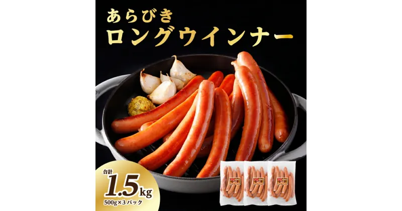 【ふるさと納税】 あらびき ロングウインナー 500g×3パック 1.5kg 那須工場製造 栃木県 那須塩原市 豚肉 天然羊腸 JAS上級規格 ソーセージ 5種の香辛料 甘み 肉のうまみ ホットドッグ バーベキュー 冷凍 送料無料