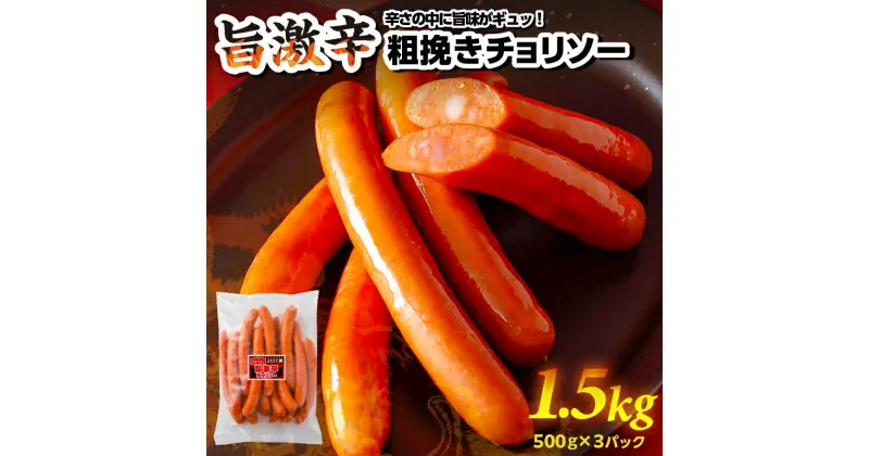 【ふるさと納税】 旨 激辛 チョリソー 500g×3パック 1.5kg 那須工場製造 栃木県 那須塩原市 豚肉 天然羊腸 あらびき製法 JAS上級規格 ソーセージ ウインナー バーベキュー 唐辛子 エキス 刺激 冷凍 スターゼン 送料無料