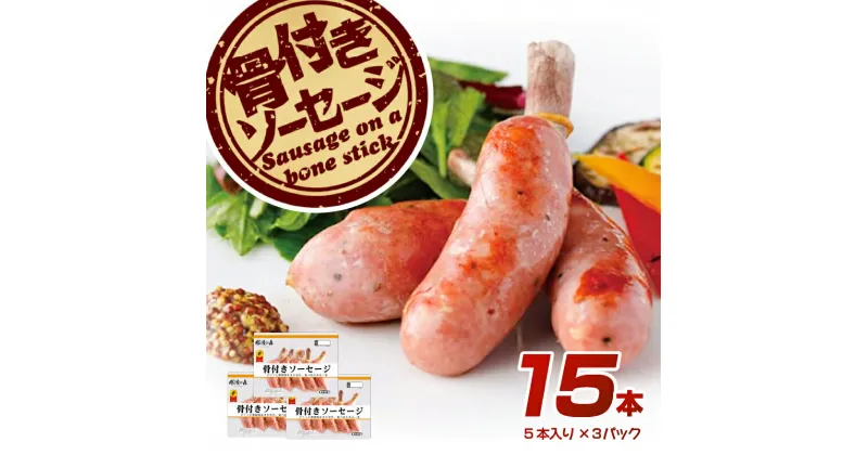 【ふるさと納税】 那須の森 骨付き ソーセージ 15本入り 675g 那須工場製造 栃木県 那須塩原市 天然腸詰め あらびき 歯ごたえ 鍋 おでん ポトフ バーベキュー 焼肉 スターゼン 冷凍 送料無料