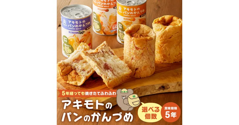 【ふるさと納税】【選べる個数】アキモトのパンのかんづめ 乳酸菌入り 12缶 24缶セット 栃木県 那須塩原市 防災グッズ 防災用品 防災備蓄 パン 非常食 長期保存 焼きたて 乳酸菌 L-137 ころまるさん 健康 災害グッズ 備蓄 送料無料