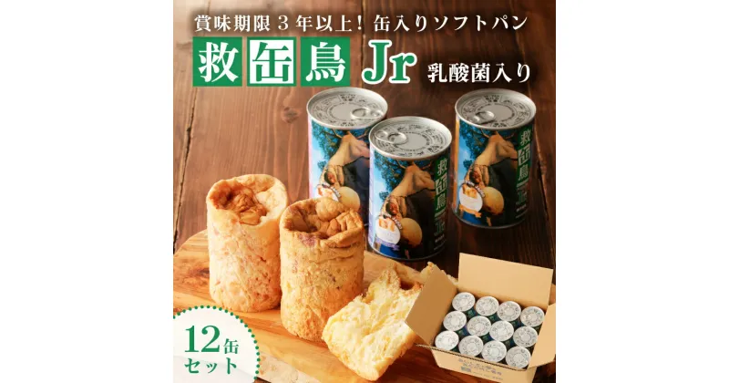 【ふるさと納税】 救缶鳥Jr 乳酸菌入り 12缶セット 栃木県 那須塩原市 防災グッズ 防災用品 乳酸菌 L-137 備蓄 災害グッズ 非常食 健康 救缶鳥プロジェクト 国際貢献 卵不使用 お取り寄せ 送料無料