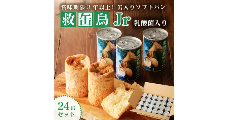 【ふるさと納税】 救缶鳥Jr 乳酸菌入り 24缶セット 栃木県 那須塩原市 防災グッズ 防災用品 乳酸菌 L-137 救缶鳥プロジェクト 国際貢献 卵不使用 健康 非常食 災害グッズ 備蓄 お取り寄せ 送料無料