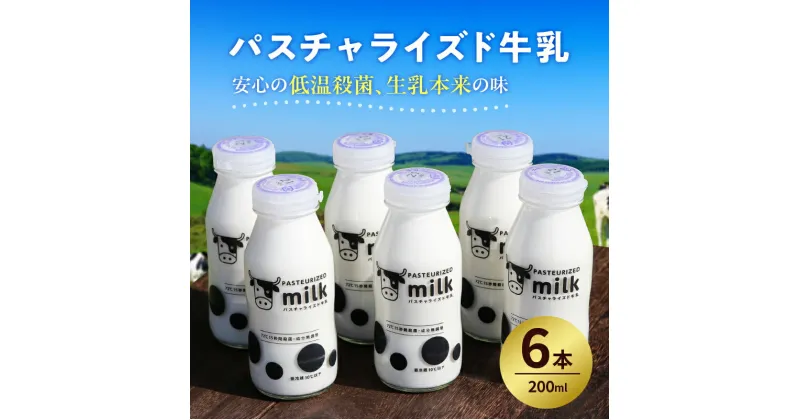 【ふるさと納税】 パスチャライズド牛乳「那須塩原」200ml×6本セット 栃木県 那須塩原市 飲料 牛乳 成分無調整牛乳 ビン容器 那須塩原ブランド すっきり 栄養豊富 乳 お取り寄せ グルメ 送料無料