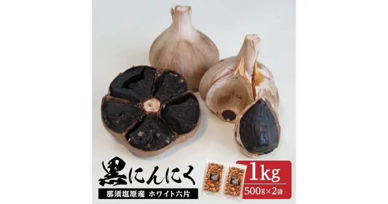 【ふるさと納税】那須高原産 ホワイト六片 黒にんにく 1kg 栃木県 那須塩原市 大きい粒 高い糖度 自家栽培 自社製法 熟成 しっとり サイズ混合 那須七五郎本舗 送料無料