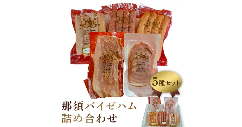 【ふるさと納税】那須バイゼハム詰め合わせA2 栃木県 那須塩原市 ハム 加工品 ギフト セット ベーコン ソーセージ ボンレスハム 国産 冷凍 真空パック 豚肉 白豚 贈答品 お取り寄せ グルメ 送料無料