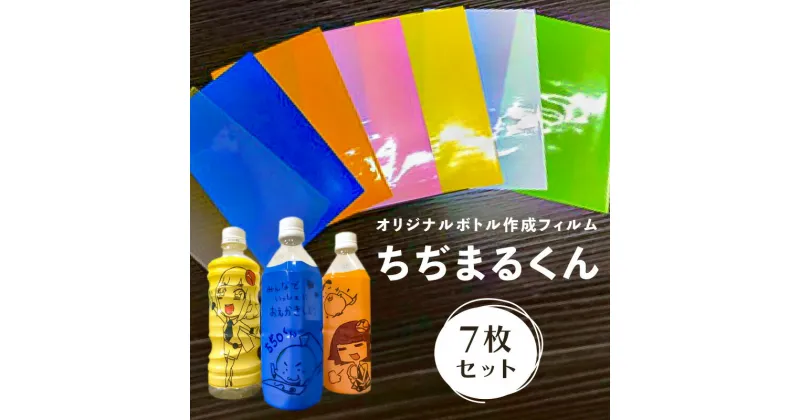 【ふるさと納税】オリジナルボトル 作成フィルム ちぢまるくん 7枚セット 栃木県 那須塩原市 熱で縮む シュリンクフィルム 工作 自由研究 イベント プレゼント リユース マイボトル 花瓶 ペンたて 防災 送料無料