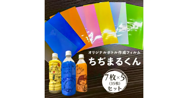 【ふるさと納税】オリジナルボトル 作成フィルム ちぢまるくん 7枚×5セット 35枚 栃木県 那須塩原市 防災 熱で縮む シュリンクフィルム 工作 自由研究 イベント プレゼント リユース マイボトル 花瓶 ペンたて 送料無料