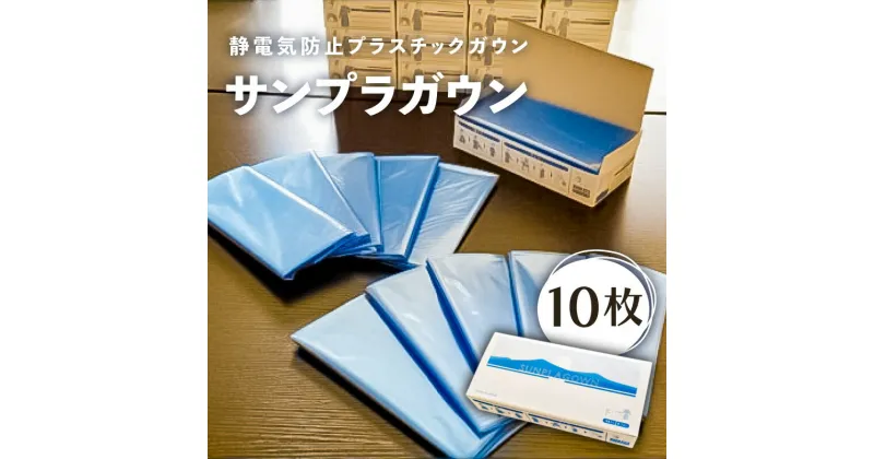 【ふるさと納税】静電気防止 プラスチックガウン サンプラガウン 10枚 栃木県 那須塩原市 防災 栃木県 那須塩原市 医療用ガウン 介護用ガウン 破けにくい 丈夫 感染防護服 飛沫防止 感染防止 送料無料