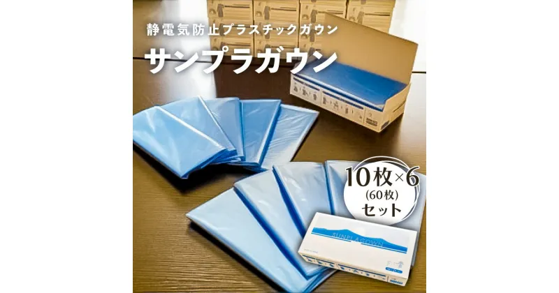 【ふるさと納税】静電気防止 プラスチックガウン サンプラガウン 10枚×6箱 60枚 栃木県 那須塩原市 防災 医療用ガウン 介護用ガウン 破けにくい 丈夫 感染防護服 飛沫防止 感染防止 送料無料