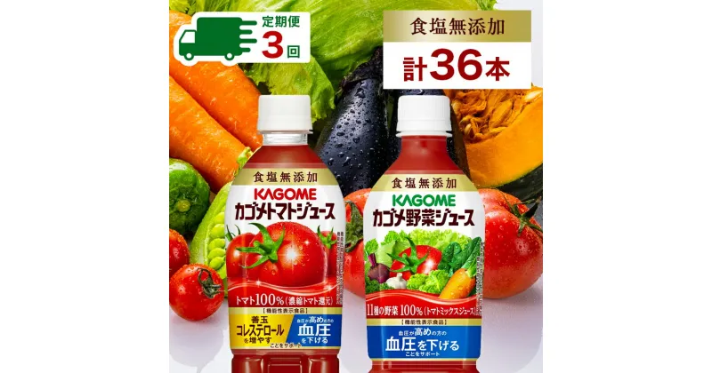 【ふるさと納税】【定期便4ヵ月毎】 全3回 カゴメ トマトジュース＆野菜ジュース 食塩無添加 スマートPET 720ml 2種 各6本 計12本 栃木県 那須塩原市 トマト 野菜 100％ ジュース 機能性表示食品 食塩不使用 飲料 ドリンク ペットボトル GABA 血圧 コレステロール 送料無料