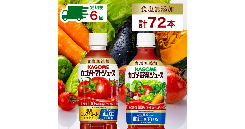 【ふるさと納税】 【定期便2ヵ月毎】 全6回 カゴメ トマトジュース＆野菜ジュース 食塩無添加 スマートPET 720ml 2種 各6本 計12本 栃木県 那須塩原市 トマト 野菜 100％ ジュース 機能性表示食品 食塩不使用 飲料 ドリンク ペットボトル GABA 血圧 コレステロール 送料無料