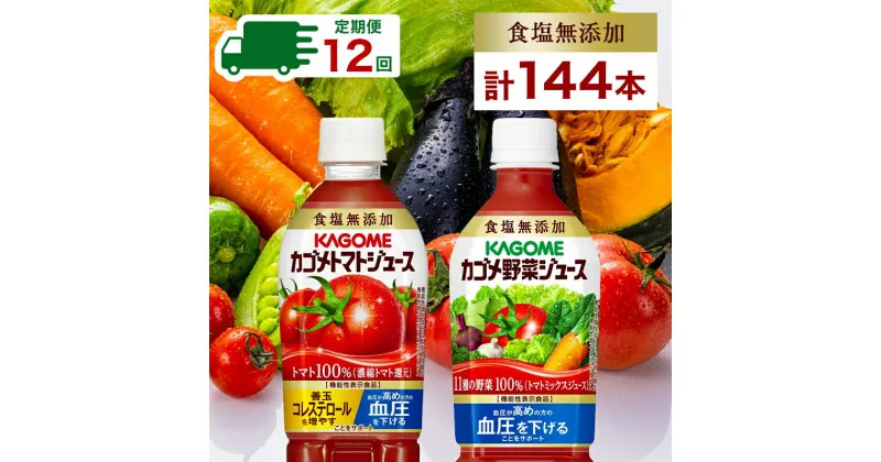 【ふるさと納税】 【定期便】12ヵ月連続 カゴメ トマトジュース＆野菜ジュース 食塩無添加 スマートPET 720ml 2種 各6本 計12本 栃木県 那須塩原市 トマト 野菜 100％ ジュース 機能性表示食品 食塩不使用 飲料 ドリンク ペットボトル GABA 血圧 コレステロール 送料無料