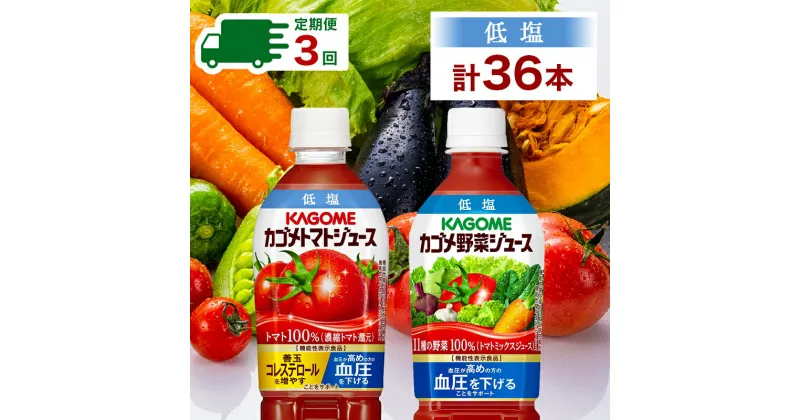 【ふるさと納税】【定期便】 4ヵ月毎 全3回 カゴメ トマトジュース＆野菜ジュース 低塩 スマートPET 720ml 2種 各6本 計12本 栃木県 那須塩原市 機能性表示食品 トマト 野菜 100％ ジュース ペットボトル 飲料 ドリンク 健康 GABA 血圧 コレステロール 送料無料