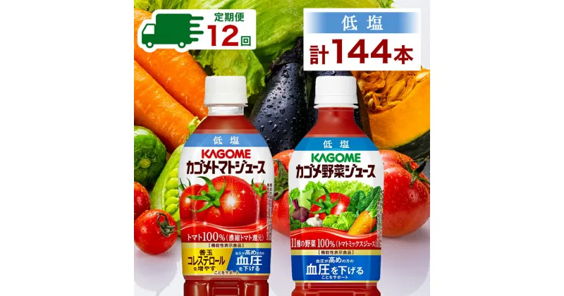 【ふるさと納税】【定期便】 12ヵ月連続 カゴメ トマトジュース＆野菜ジュース 低塩 スマートPET 720ml 2種 各6本 計12本 栃木県 那須塩原市 機能性表示食品 トマト 野菜 100％ ジュース ペットボトル 飲料 ドリンク 健康 GABA 血圧 コレステロール KAGOME 送料無料