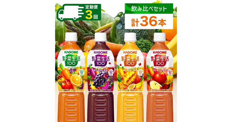 【ふるさと納税】 【定期便】 4ヵ月毎 全3回 カゴメ 野菜生活100 飲み比べセット スマートPET 720ml 4種 計12本 栃木県 那須塩原市 ベリーサラダ マンゴーサラダ アップルサラダ 野菜 果実 ミックスジュース 野菜ジュース フルーツジュース フルーツ 送料無料