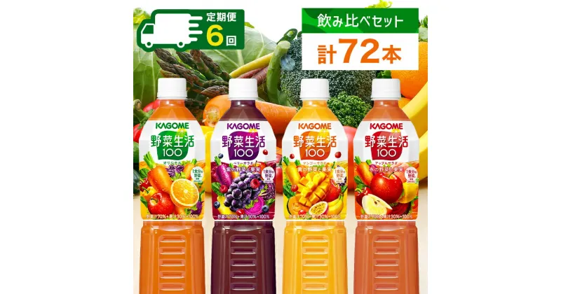 【ふるさと納税】 【定期便】 2ヵ月毎 全6回 カゴメ 野菜生活100 飲み比べセット スマートPET 720ml 4種 計12本 栃木県 那須塩原市 オリジナル ベリーサラダ マンゴーサラダ アップルサラダ 野菜 果実 ミックスジュース 野菜ジュース フルーツジュース 飲料 送料無料