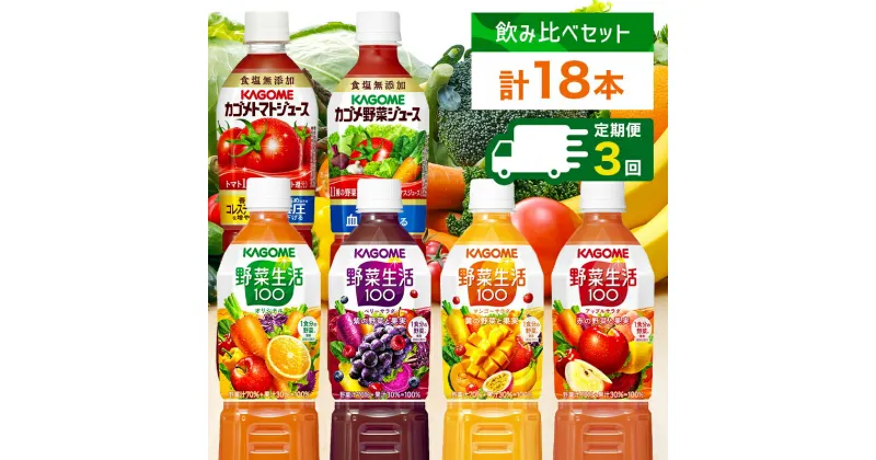 【ふるさと納税】【定期便】 4ヵ月毎 全3回 カゴメ 飲み比べセット 6種6本 栃木県 那須塩原市 食塩無添加 トマトジュース 野菜ジュース＆野菜生活100 オリジナル ベリーサラダ マンゴーサラダ アップルサラダ PET 720ml トマト 野菜 機能性表示食品 飲料 送料無料