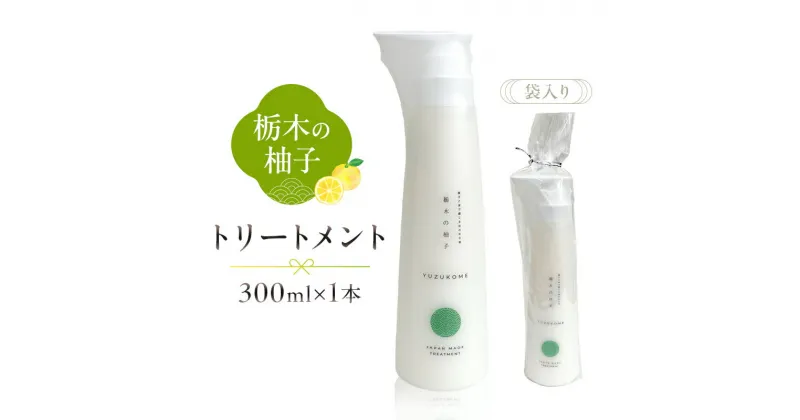 【ふるさと納税】 柚子とお米で感じるほのかな和 栃木の柚子 トリートメント 300ml×1本 栃木県 那須塩原市 美容 日用品 消耗品 ヘアケア 柚子 お米 那須塩原産 香り リラックス お風呂 ダメージケア お取り寄せ 送料無料