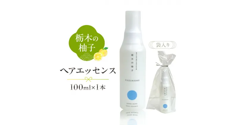 【ふるさと納税】 柚子とお米で感じるほのかな和 栃木の柚子 ヘアエッセンス 100ml×1本 栃木県 那須塩原市 美容 日用品 消耗品 ヘアケア 柚子 お米 那須塩原産 香り リラックス お風呂 ダメージケア 髪の毛 お取り寄せ 送料無料