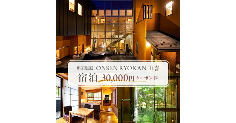 【ふるさと納税】ONSEN RYOKAN 山喜 宿泊 30,000円クーポン券 栃木県 那須塩原市 宿 旅館 宿泊券 チケット トラベル 旅行 温泉 リラックス 天然温泉 観光 旅 国内旅行 宿泊チケット 家族旅行 ファミリー 送料無料