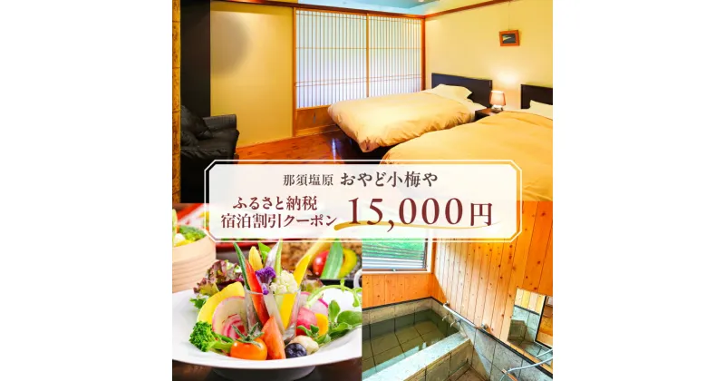 【ふるさと納税】 おやど小梅や 宿泊割引クーポン 15,000円 栃木県 那須塩原市 チケット 宿泊 クーポン 旅行 温泉 貸切風呂 源泉 観光 ホテル 料理 宿 旅行券 券 蔵 蔵ラウンジ 送料無料