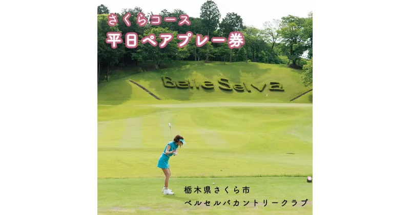 【ふるさと納税】栃木県さくら市　ベルセルバカントリークラブさくらコース平日ペアプレー券 ゴルフ場 プレーチケット ゴルフチケット ゴルフ券 送料無料