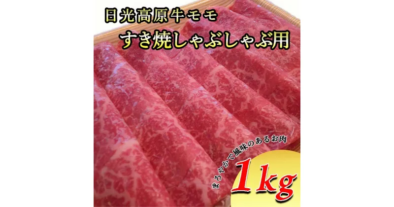 【ふるさと納税】日光高原牛モモ・すき焼しゃぶしゃぶ用1kg　肉 すき焼き しゃぶしゃぶ 国産牛 グルメ 栃木県 送料無料