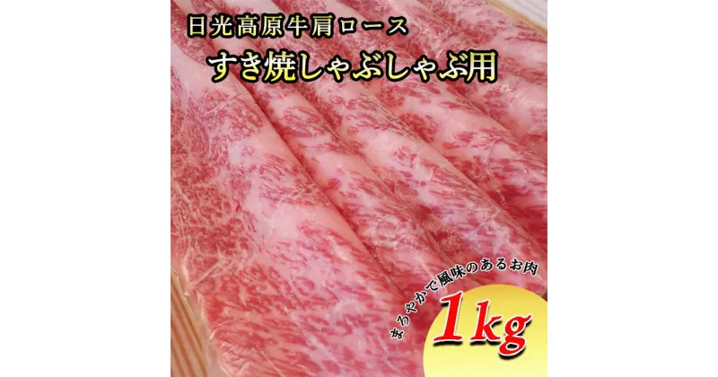 【ふるさと納税】日光高原牛肩ロース・すき焼しゃぶしゃぶ用1kg 肉 すき焼き しゃぶしゃぶ 国産牛 グルメ 栃木県 送料無料