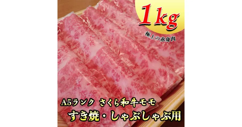 【ふるさと納税】A5さくら和牛モモすき焼・しゃぶしゃぶ用1kg 肉 牛肉 国産牛 A5 すき焼き しゃぶしゃぶ グルメ 栃木県 送料無料