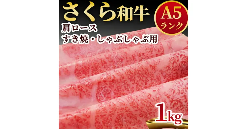 【ふるさと納税】A5さくら和牛肩ロースすき焼・しゃぶしゃぶ用1kg 肉 牛肉 国産牛 A5 しゃぶしゃぶ グルメ 送料無料