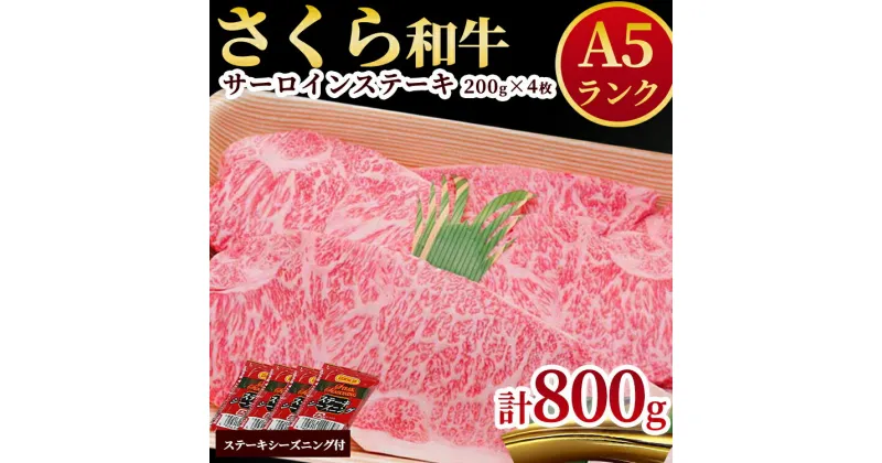 【ふるさと納税】A5さくら和牛サーロインステーキ200g×4枚 肉 牛肉 国産牛 A5 グルメ 送料無料