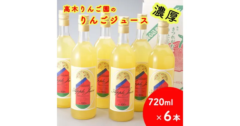 【ふるさと納税】高木りんご園のりんごジュース(720ml×6本) ｜ りんご アップルジュース 濃厚 送料無料 ※2024年12月上旬頃より順次発送予定