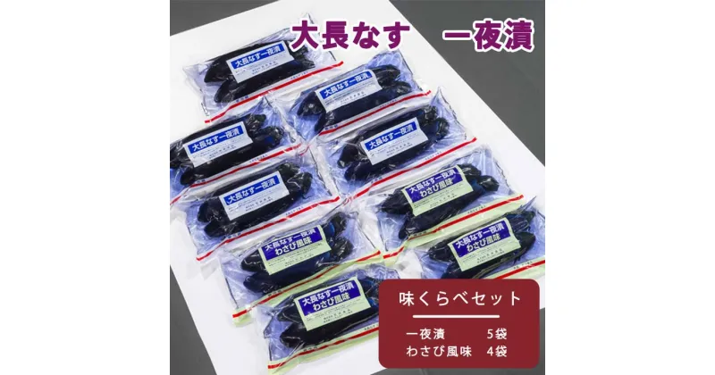 【ふるさと納税】大長なす　味くらべ 漬物 つけもの 一夜漬け わさび風味 おつまみ 送料無料