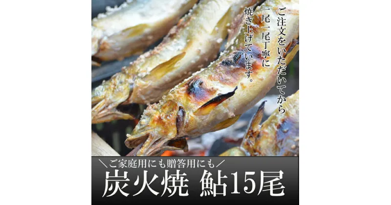 【ふるさと納税】喜連川湧水育ち鮎☆炭火焼鮎15尾入り あゆ アユ 魚 魚介 海鮮 送料無料