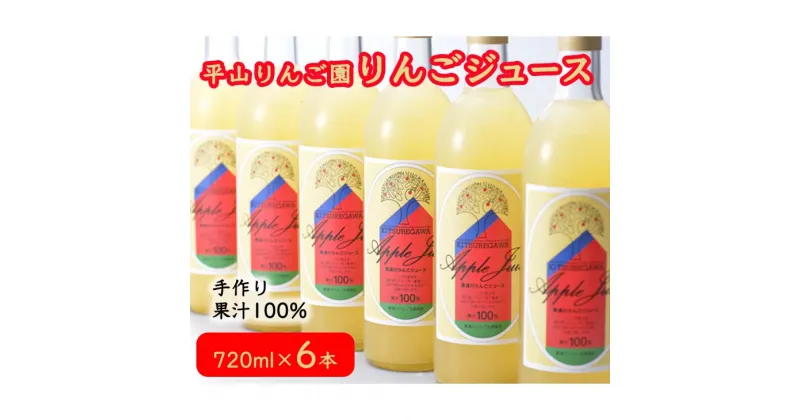 【ふるさと納税】 平山りんご園のりんごジュース 手作り リンゴ 果汁100% 果物 送料無料