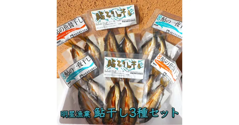 【ふるさと納税】明星漁業　鮎干し3種セット◇≪海鮮 魚介 一夜干し おつまみ 贈り物 プレゼント ギフト 送料無料≫