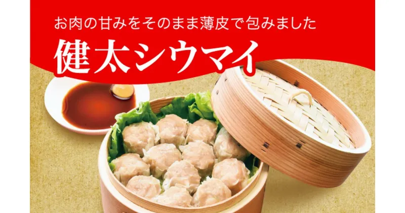 【ふるさと納税】「宇都宮餃子館」健太シウマイ 960g（48個）｜焼売 冷凍焼売 冷凍食品 中華惣菜 中華点心 グルメ 送料無料